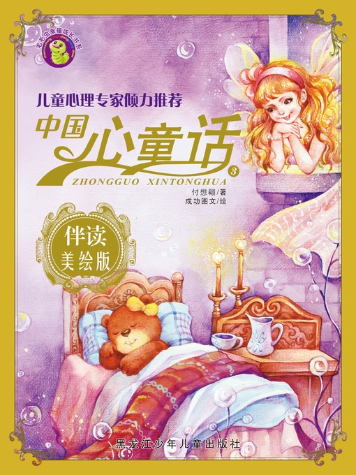 Title details for 中国心童话·第三辑 by 付想翩 - Available